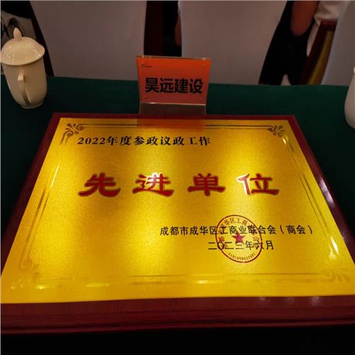 2022年度參政議政工作先進單位